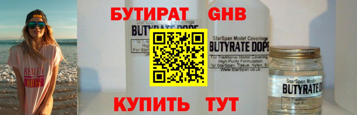 БУТИРАТ  Вход с VPN  Рубцовск  БУТИРАТ бутандиол 