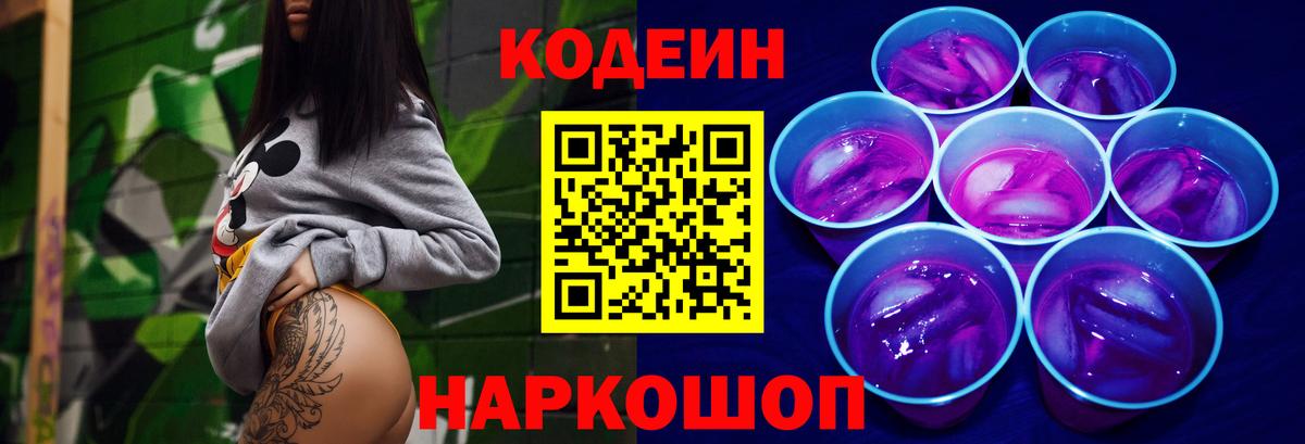 Кодеиновый сироп Lean Purple Drank  Рубцовск  Codein Purple Drank 