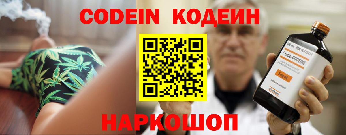 Кодеин Purple Drank Рубцовск