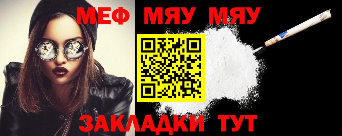 МЕФ  Рубцовск  МЕФ кристаллы  МЯУ-МЯУ мука 